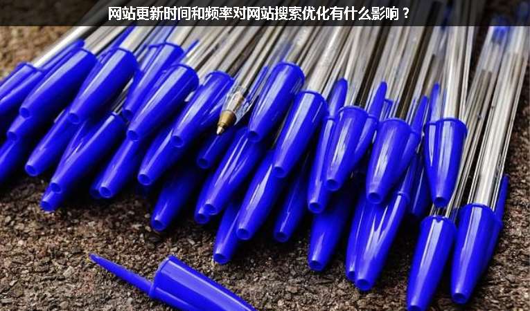 網(wǎng)站更新時間和頻率對網(wǎng)站搜索優(yōu)化有什么影響？