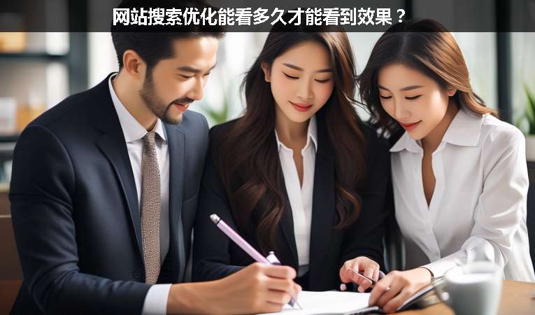 網(wǎng)站搜索優(yōu)化能看多久才能看到效果？