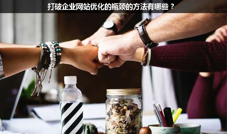 打破企業(yè)網站優(yōu)化的瓶頸的方法有哪些？