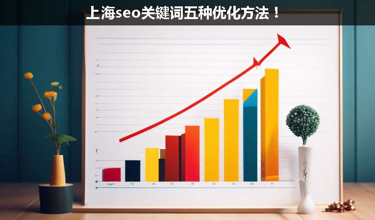 上海seo關(guān)鍵詞五種優(yōu)化方法！