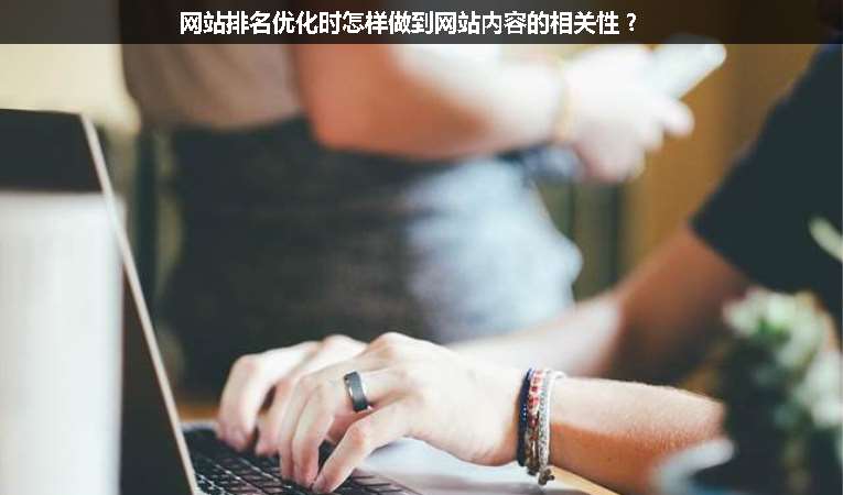 網站排名優(yōu)化時怎樣做到網站內容的相關性？