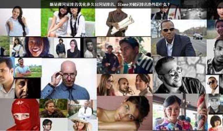 新站做網(wǎng)站排名優(yōu)化多久出網(wǎng)站排名。出seo關(guān)鍵詞排名條件是什么？