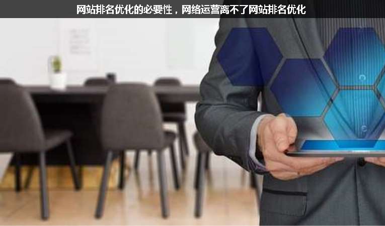 網(wǎng)站排名優(yōu)化的必要性，網(wǎng)絡(luò)運(yùn)營離不了網(wǎng)站排名優(yōu)化