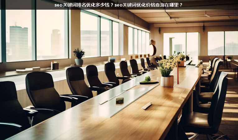 seo關鍵詞排名優(yōu)化多少錢？seo關鍵詞優(yōu)化價格查詢在哪里？
