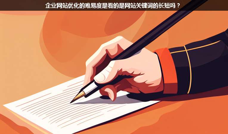 企業(yè)網(wǎng)站優(yōu)化的難易度是看的是網(wǎng)站關(guān)鍵詞的長(zhǎng)短嗎？