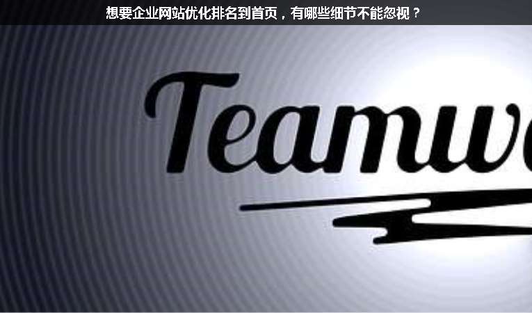 想要企業(yè)網(wǎng)站優(yōu)化排名到首頁(yè)，有哪些細(xì)節(jié)不能忽視？