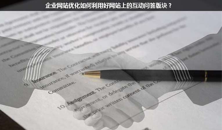 企業(yè)網(wǎng)站優(yōu)化如何利用好網(wǎng)站上的互動(dòng)問答版塊？