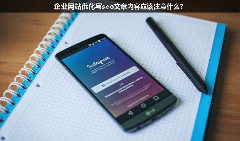 企業(yè)網站優(yōu)化寫seo文章內容應該注意什么?