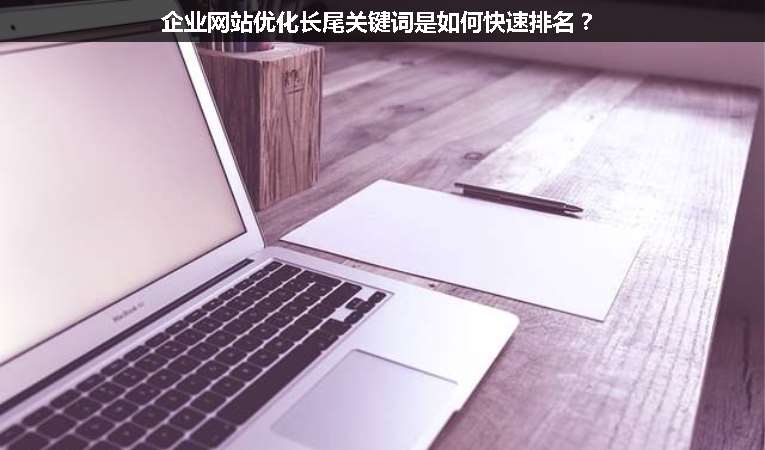 企業(yè)網(wǎng)站優(yōu)化長尾關(guān)鍵詞是如何快速排名？