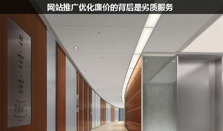 網(wǎng)站推廣優(yōu)化廉價的背后是劣質服務