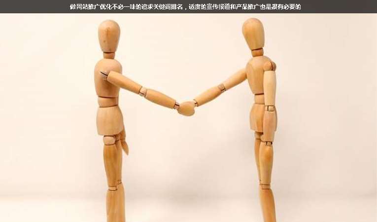 做網(wǎng)站推廣優(yōu)化不必一味的追求關(guān)鍵詞排名，適度的宣傳報(bào)道和產(chǎn)品推廣也是很有必要的