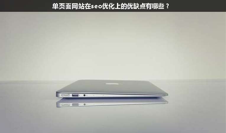 單頁面網(wǎng)站在seo優(yōu)化上的優(yōu)缺點(diǎn)有哪些？