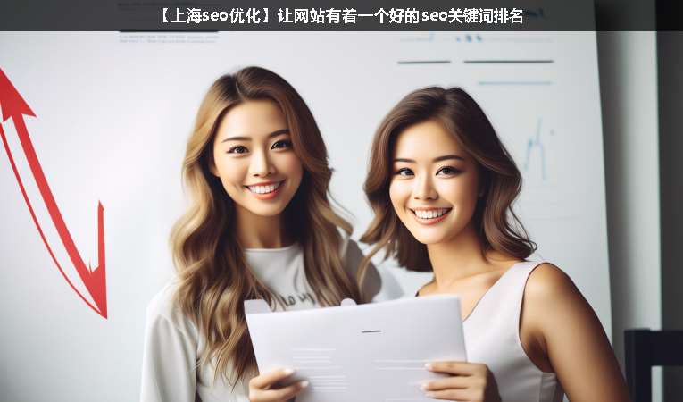 【上海seo優(yōu)化】讓網站有著一個好的seo關鍵詞排名