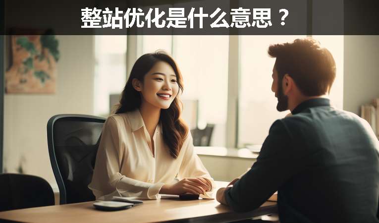 整站優(yōu)化是什么意思？