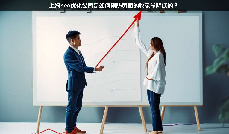 上海seo優(yōu)化公司是如何預(yù)防頁面的收錄量降低的？