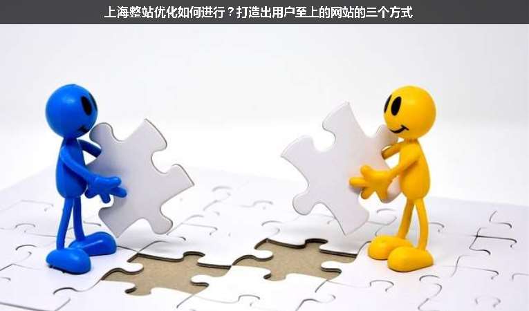 上海整站優(yōu)化如何進(jìn)行？打造出用戶至上的網(wǎng)站的三個(gè)方式