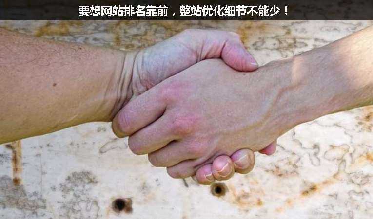 要想網(wǎng)站排名靠前，整站優(yōu)化細(xì)節(jié)不能少！