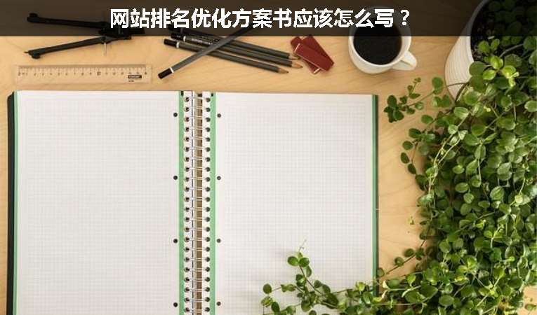 網(wǎng)站排名優(yōu)化方案書應(yīng)該怎么寫？