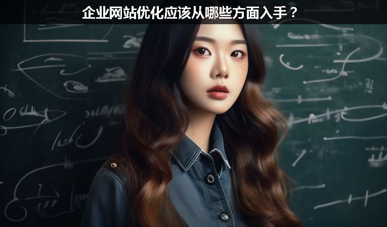 企業(yè)網(wǎng)站優(yōu)化應(yīng)該從哪些方面入手？
