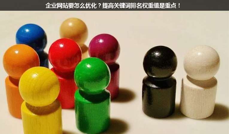 企業(yè)網(wǎng)站要怎么優(yōu)化？提高關(guān)鍵詞排名權(quán)重值是重點(diǎn)！