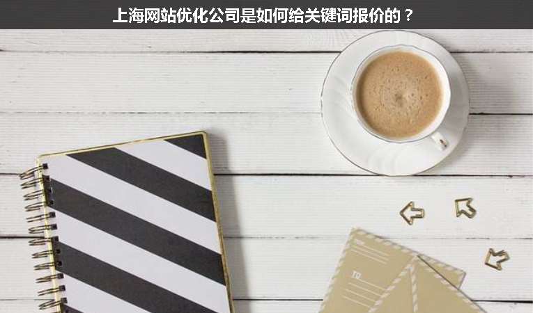 上海網(wǎng)站優(yōu)化公司是如何給關鍵詞報價的？