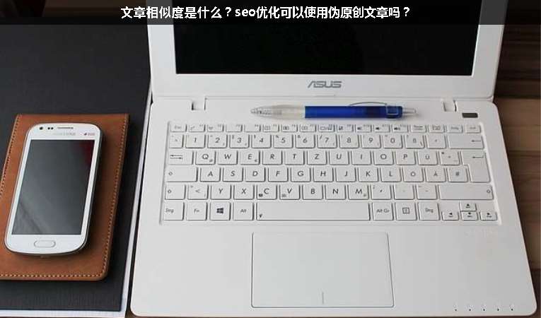 文章相似度是什么？seo優(yōu)化可以使用偽原創(chuàng)文章嗎？