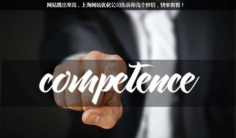 網(wǎng)站跳出率高，上海網(wǎng)站優(yōu)化公司告訴你幾個(gè)妙招，快來(lái)看看！