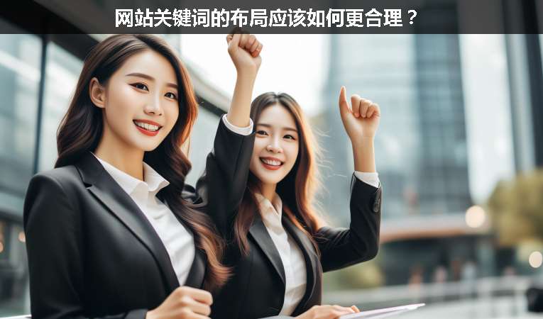 網(wǎng)站關(guān)鍵詞的布局應(yīng)該如何更合理？