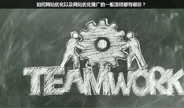 如何網(wǎng)站優(yōu)化以及網(wǎng)站優(yōu)化推廣的一般流程都有哪些？