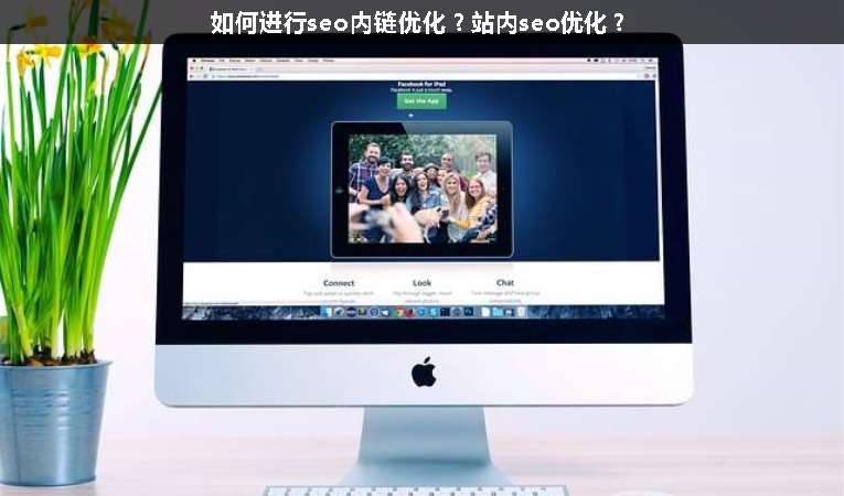 如何進(jìn)行seo內(nèi)鏈優(yōu)化？站內(nèi)seo優(yōu)化？
