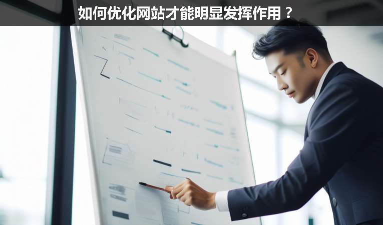 如何優(yōu)化網(wǎng)站才能明顯發(fā)揮作用？