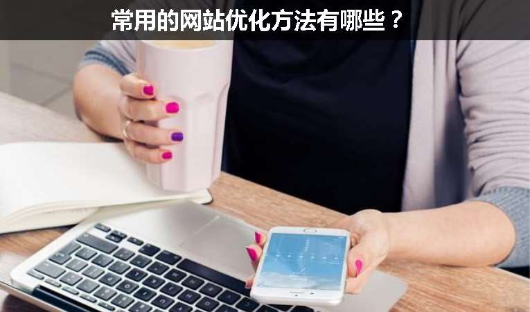 常用的網(wǎng)站優(yōu)化方法有哪些？