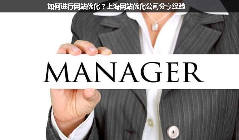 如何進(jìn)行網(wǎng)站優(yōu)化？上海網(wǎng)站優(yōu)化公司分享經(jīng)驗