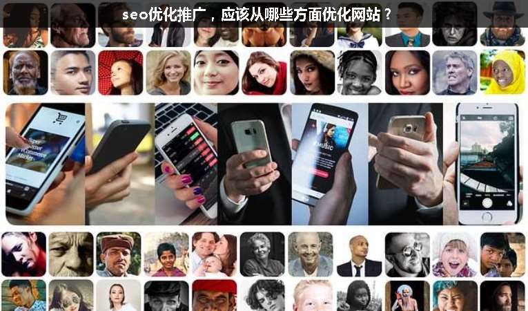 seo優(yōu)化推廣，應(yīng)該從哪些方面優(yōu)化網(wǎng)站？