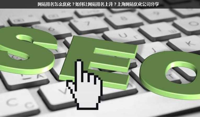 網(wǎng)站排名怎么優(yōu)化？如何讓網(wǎng)站排名上升？上海網(wǎng)站優(yōu)化公司分享