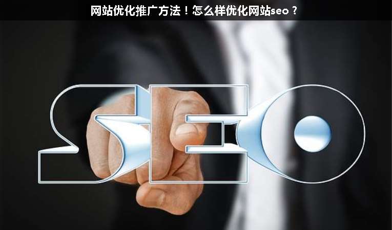網(wǎng)站優(yōu)化推廣方法！怎么樣優(yōu)化網(wǎng)站seo？