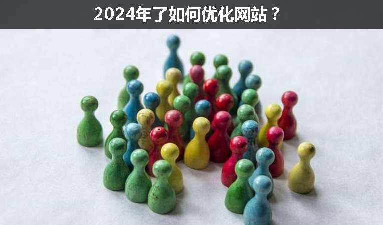 2024年了如何優(yōu)化網(wǎng)站？