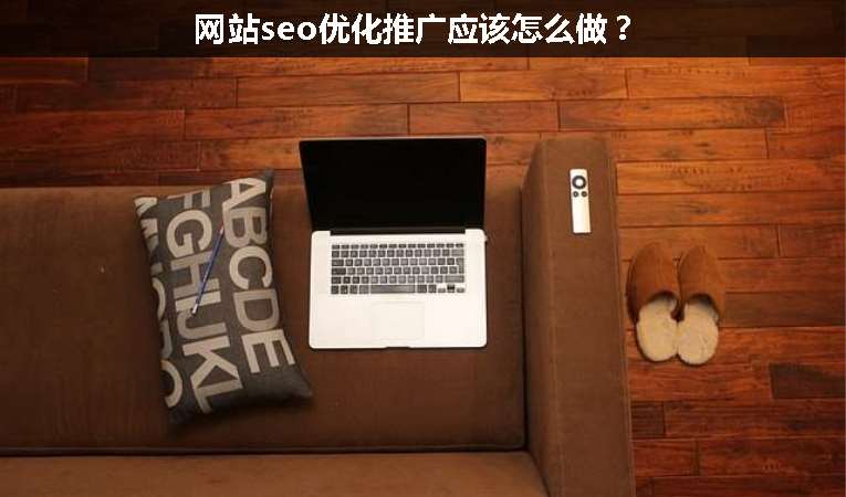 網(wǎng)站seo優(yōu)化推廣應(yīng)該怎么做？