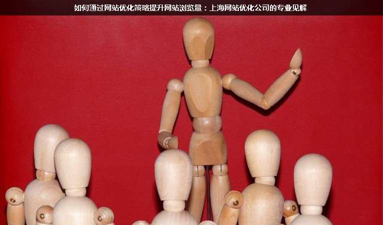 如何通過(guò)網(wǎng)站優(yōu)化策略提升網(wǎng)站瀏覽量：上海網(wǎng)站優(yōu)化公司的專業(yè)見(jiàn)解