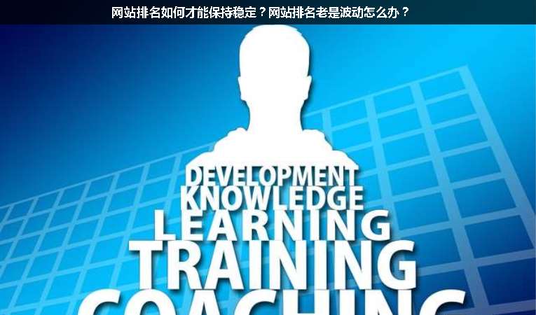 網(wǎng)站排名如何才能保持穩(wěn)定？網(wǎng)站排名老是波動(dòng)怎么辦？