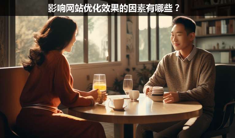 影響網(wǎng)站優(yōu)化效果的因素有哪些？