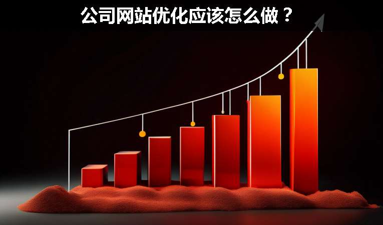 公司網(wǎng)站優(yōu)化應(yīng)該怎么做？
