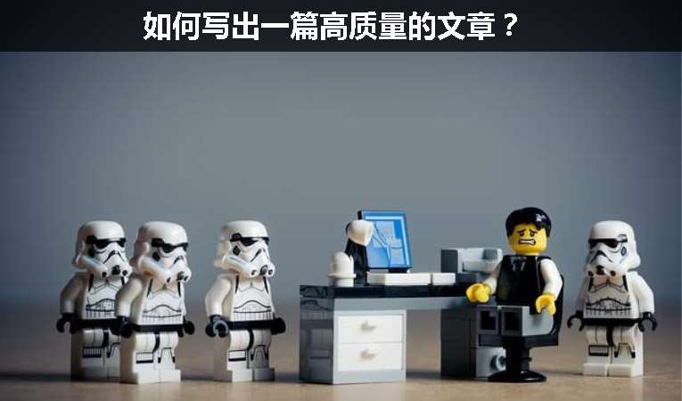 如何寫出一篇高質(zhì)量的文章？