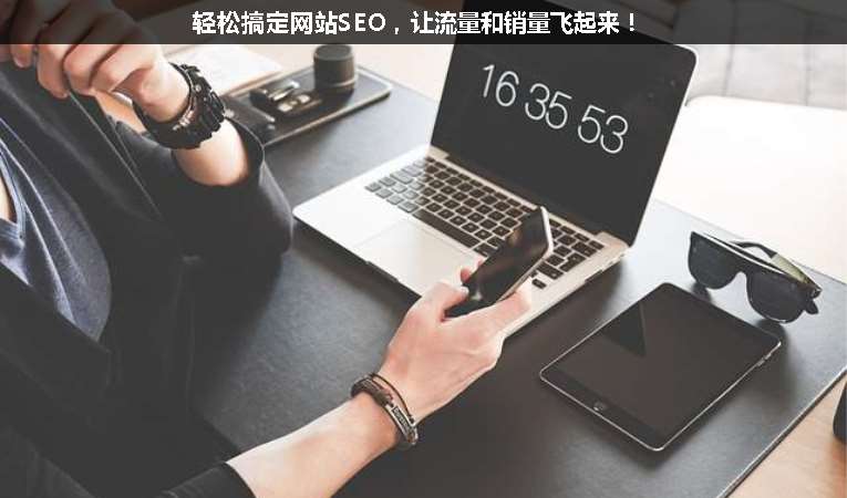 輕松搞定網(wǎng)站SEO，讓流量和銷量飛起來！