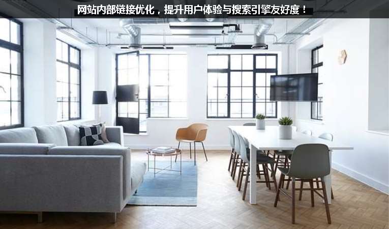 網(wǎng)站內(nèi)部鏈接優(yōu)化，提升用戶體驗(yàn)與搜索引擎友好度！