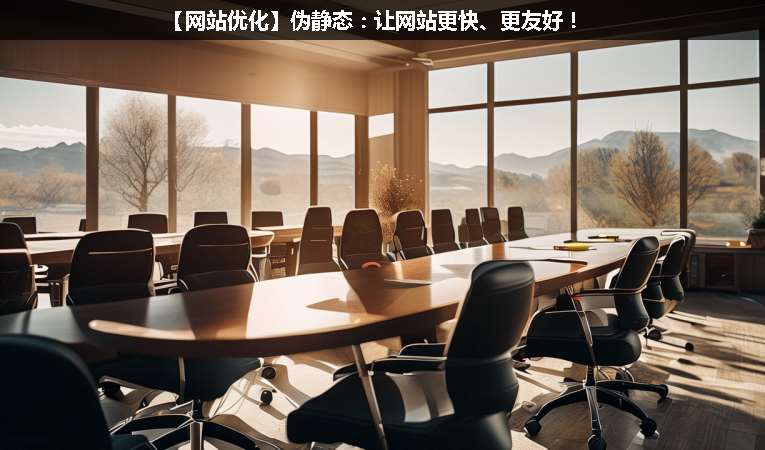 【網(wǎng)站優(yōu)化】偽靜態(tài)：讓網(wǎng)站更快、更友好！