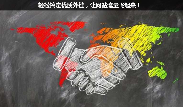 輕松搞定優(yōu)質(zhì)外鏈，讓網(wǎng)站流量飛起來！