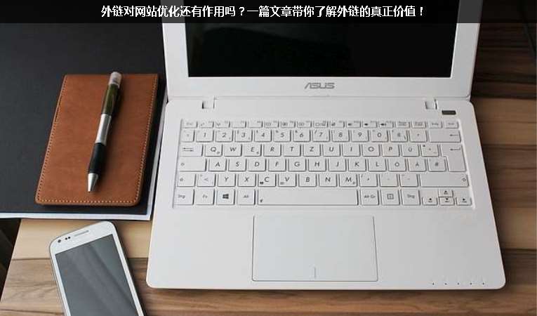 外鏈對網(wǎng)站優(yōu)化還有作用嗎？一篇文章帶你了解外鏈的真正價值！