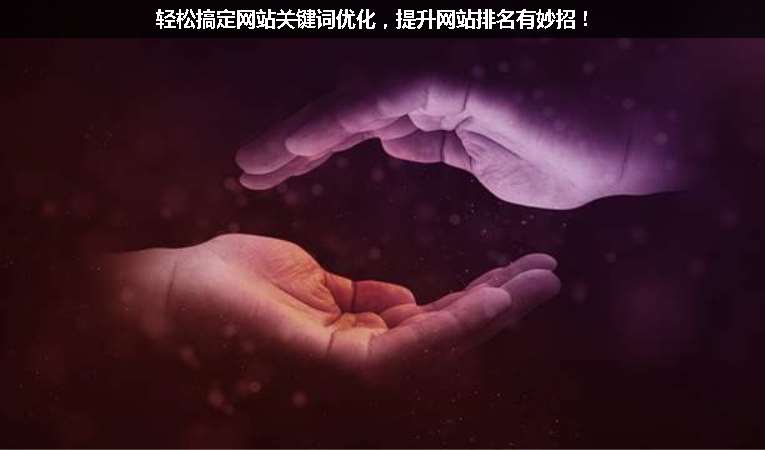 輕松搞定網(wǎng)站關(guān)鍵詞優(yōu)化，提升網(wǎng)站排名有妙招！