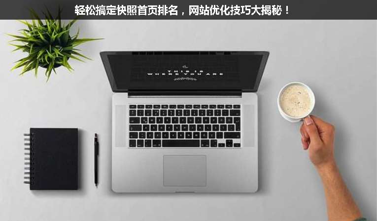 輕松搞定快照首頁排名，網(wǎng)站優(yōu)化技巧大揭秘！